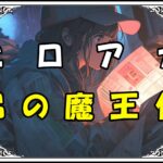 ヒロアカ　死柄木弔 弔の魔王化